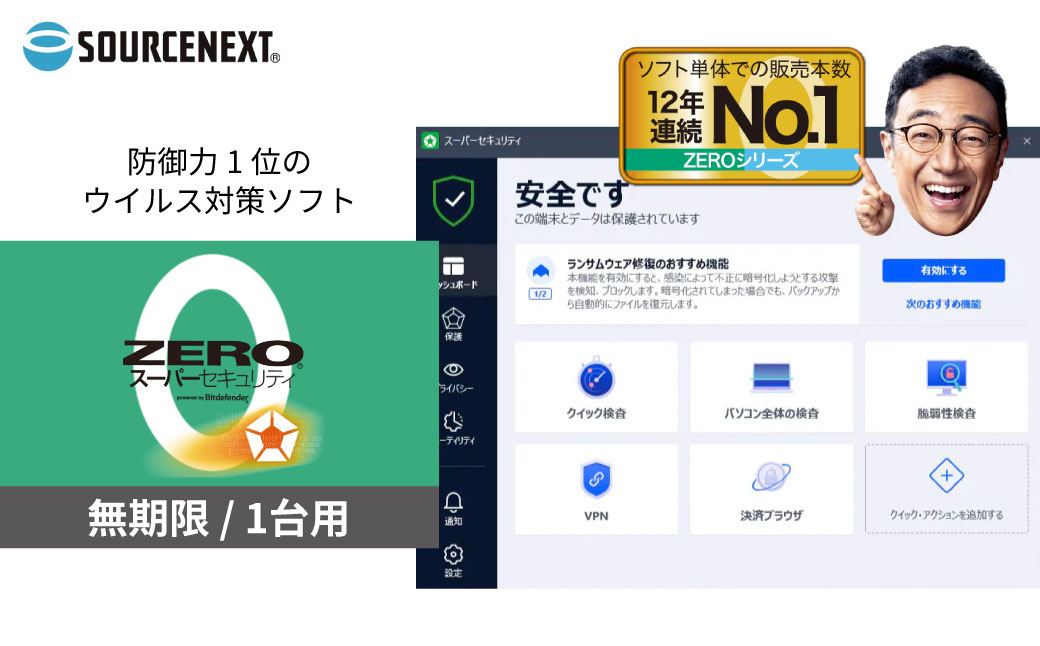 ウイルス対策ソフト「ZERO スーパーセキュリティ 1台用」 | ウイルス対策 セキュリティソフト PC セキュリティ ウイルス駆除 ウイルス防止 セキュリティソフトウェア ウイルススキャン ゼロウイルス セキュリティ対策 マルウェア対策 ウイルスセキュリティソフト インターネットセキュリティ デバイス保護 ウイルスチェック 保護ソフト ウイルス感染予防 ソースネクスト 埼玉県 東松山市