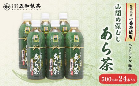 お茶 一番茶使用 深むし あら茶 500ml 24本 飲料 お茶