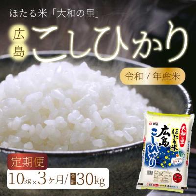 ふるさと納税 三原市 【3ヶ月定期便】ほたる米「大和の里」広島こしひかり 10kg(5kg×2) [066-005]