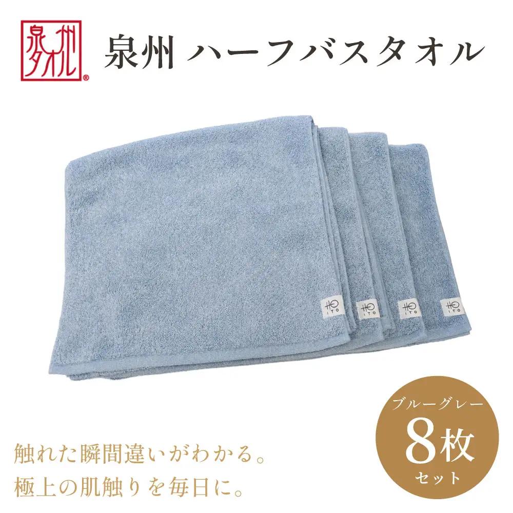 【泉州タオル】ハーフバスタオル8枚入（ブルーグレー） 33cm×120cm 綿100%
