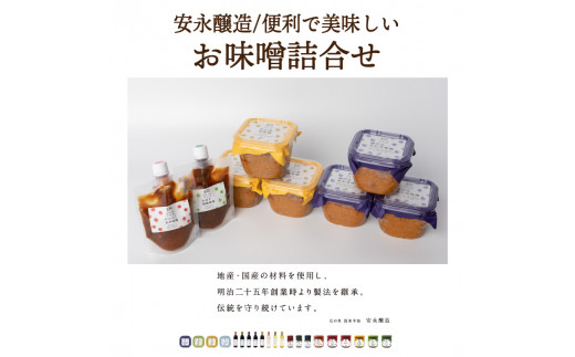 安永醸造/便利で美味しいお味噌詰合せ（1169R）_イメージ2