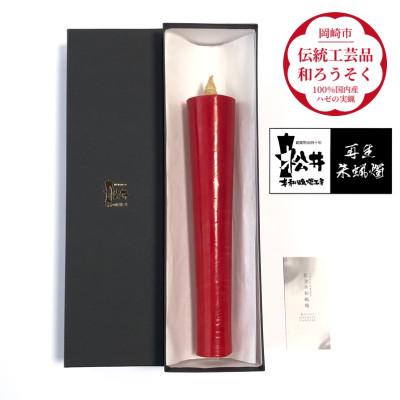 ふるさと納税 岡崎市 寺院用　80匁棒　再生朱蝋燭(R)国内産ハゼの実蝋100%　全工程手作り〈伝統工芸品　和ろうそく〉