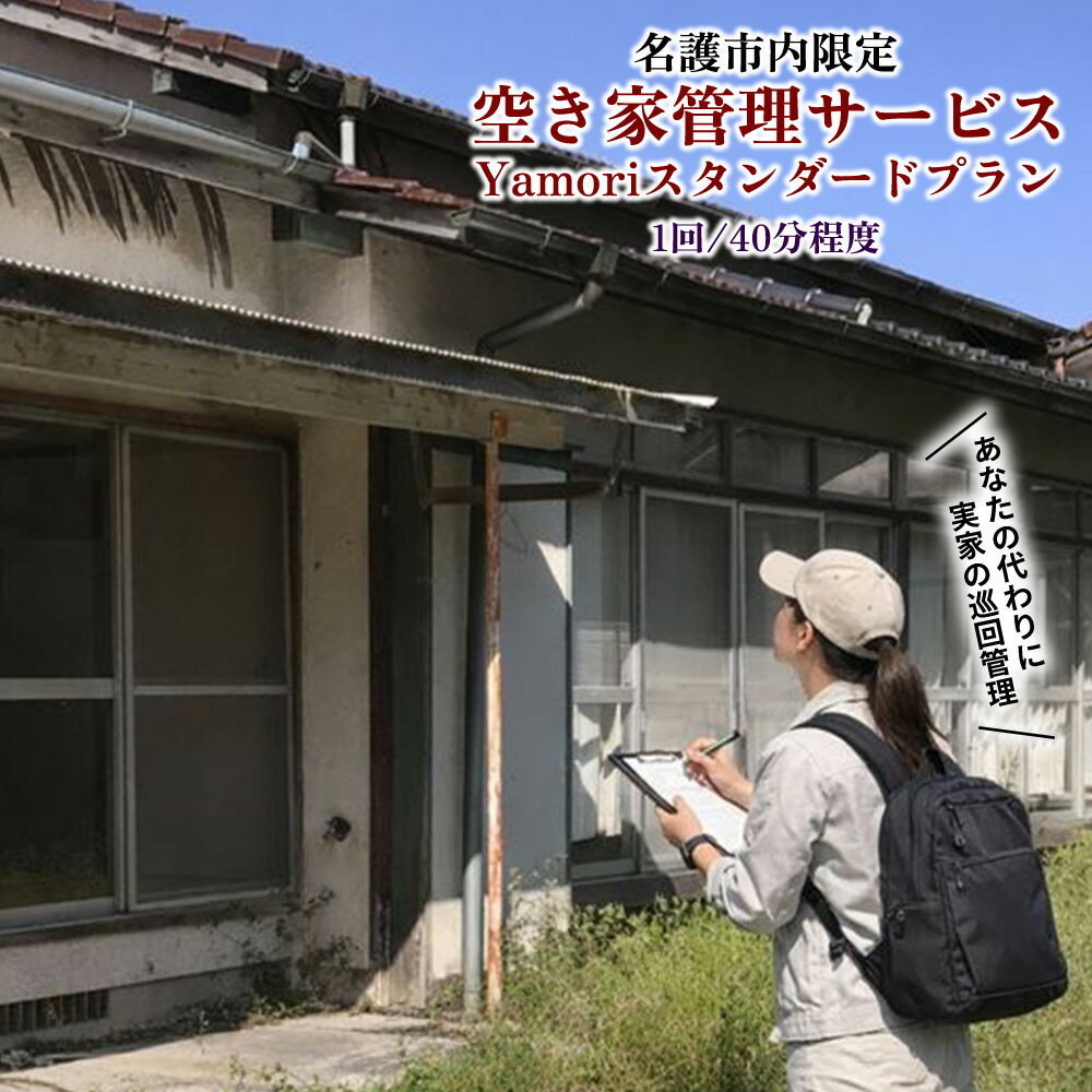 【ふるさと納税】名護市内限定　空き家管理サービス　Yamoriスタンダードプラン（1回/40分程度） 巡回サービス 空き家管理 空き家問題 管理サービス 名護市内限定 沖縄県 お手伝い 1回