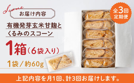【全3回定期便】有機発芽玄米甘麹とくるみのスコーン【BANBA BON BONS】スコーン スコーン定期 スコーン定期便 有機発芽玄米  [ZDW002]