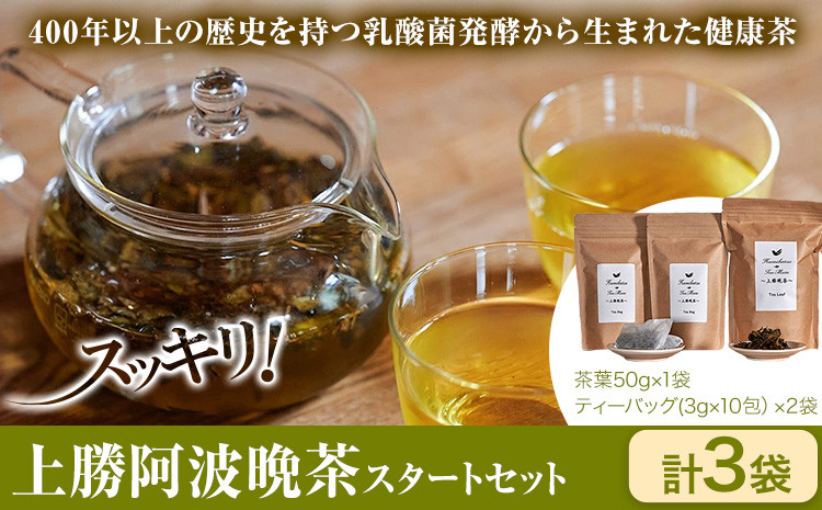 
上勝阿波晩茶スタートセット 茶葉50g×1袋 ティーバッグ(3g×10包)×2袋 Kamikatsu-TeaMate 《30日以内に出荷予定(土日祝除く)》 ｜ 飲み物 飲料 お茶 晩茶 上勝晩茶 ティーバッグ 阿波晩茶 乳酸菌発酵 乳酸菌 発酵茶 後発酵茶 阿波番茶 徳島県 上勝町 送料無料
