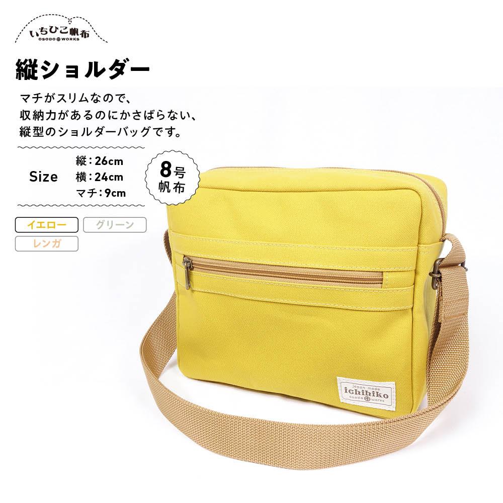 【ふるさと納税】【いちひこ帆布】 縦ショルダー/イエロー【かばん ファッション 人気 おすすめ 】 | かばん 鞄 バッグ ふるさと納税 栃木県 栃木市 特産品 おすすめ