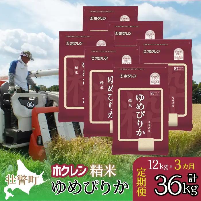 【新米】【令和7年産米】【3ヶ月定期配送】（精米12kg）ホクレンゆめぴりか（2kg×6袋） SBTD169