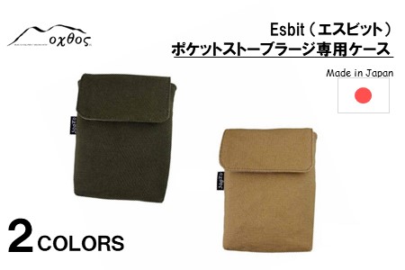 oxtos Esbit（エスビット）ポケットストーブラージ 専用ケース ベージュ ポケットストーブケース 【 ポケットストーブケース 】 