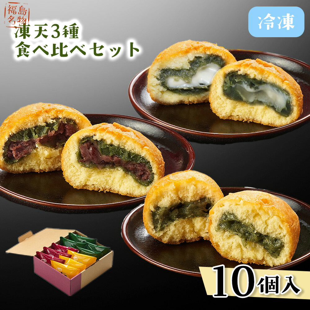 【ふるさと納税】冷凍凍天3種食べ比べセット（10個） ／ お菓子 凍み餅 よもぎ餅 郷土菓子 冷凍 凍天 もっちり モチ食感 冷たい スイーツ 10個セット おやつ お土産 デザート 伝統 和菓子 揚げ菓子 保存冷凍 手土産 福島名物 ご当地グルメ 食べ比べ セット 福島県 No.236