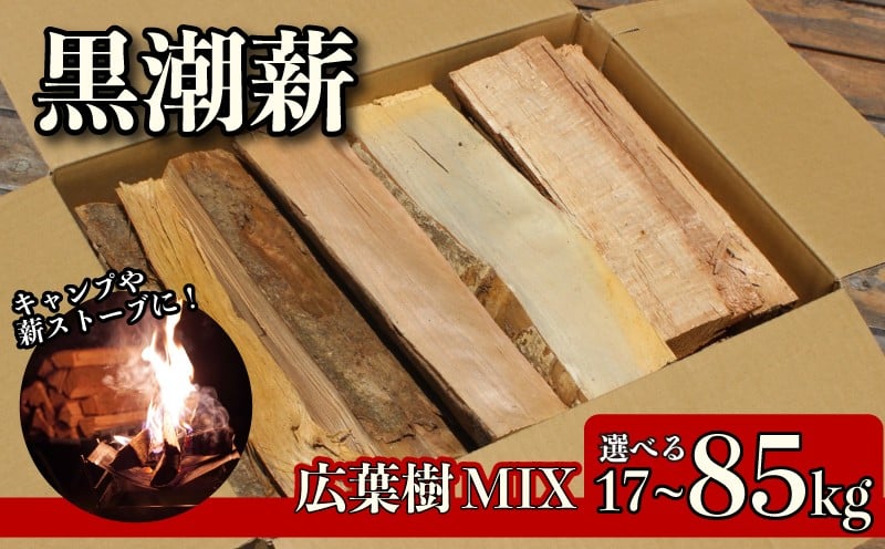 
            【 数量限定 】黒潮薪 選べる容量 約 17kg ～ 約 85kg 薪 アウトドア 1箱 5箱 キャンプ まき マキ 焚き火 たき火 選べる 木 広葉樹 ストーブ 暖炉 バーベキュー 木材 シイ カシ 冬 国産 備蓄 災害備品 防災 備蓄用 高知県 安芸市
          