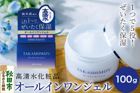 高清水化粧品 オールインワンジェル 100g