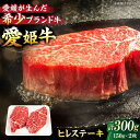 【ふるさと納税】【冷凍】 牛肉 愛姫牛 ヒレ ステーキ（150g ×2）2人前 最高級部位！贅沢ディナーを食卓で！ 大洲市/有限会社 木村屋精肉店 牛肉 ステーキ 国産肉 ヒレ 焼肉[AGCC010] 36000円 36000 三万六千 三万六千円