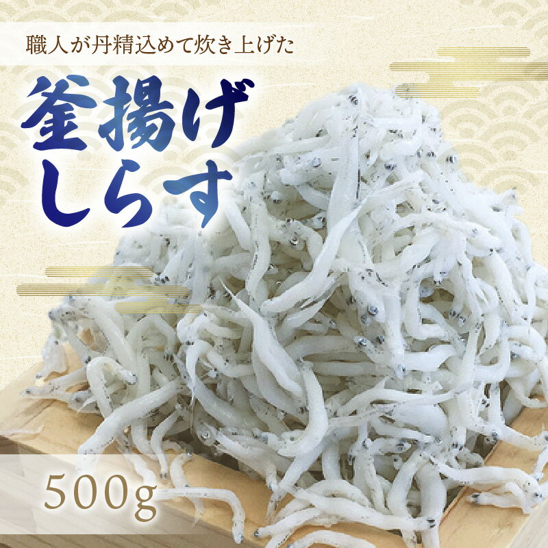 【ふるさと納税】釜揚げしらす500g