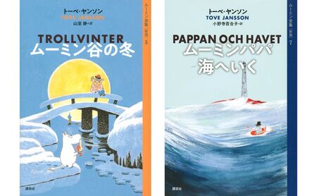 小説 ムーミン全集 9巻 小説