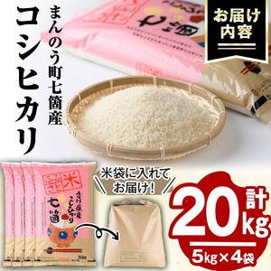 ＜令和5年産＞まんのう町七箇産 コシヒカリ(20kg) 国産 お米 こしひかり ご飯 白米 ライス 【man034】【香川県食糧事業協同組合】