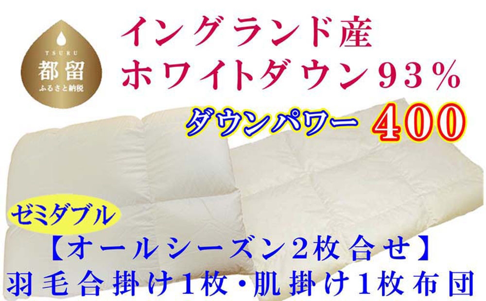 
                  羽毛布団 セミダブル 二枚合わせ 合掛 肌  オールシーズン イングランド産ホワイトダウン93％ ck404
                