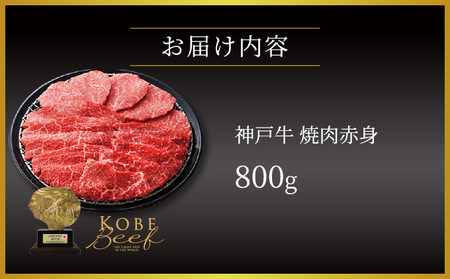  神戸牛 焼肉 赤身 800g【あしや竹園】[ 牛肉 ギフト 贈答用 ]