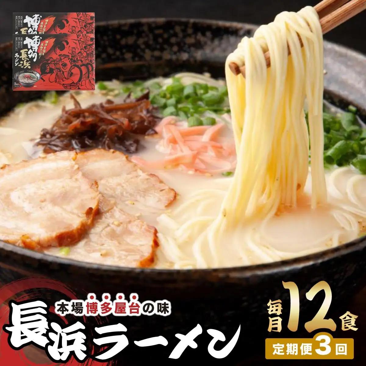  ＜定期便・全3回＞博多長浜ラーメン ６食入り×２箱