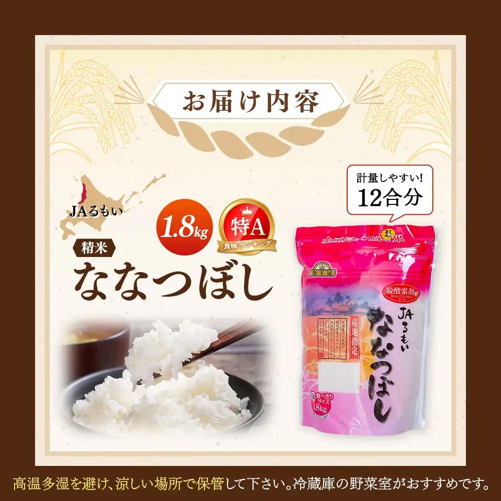 令和7年産 JAるもい 精米 ななつぼし 1.8kg 特A 白米【35003】