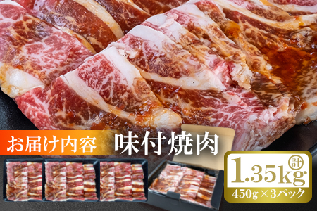佐賀産和牛味付け焼肉（450g×3p）計1.35kg：B020-071