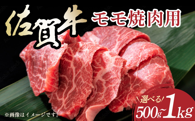 
            【数量が選べる】艶さし！【A4～A5】佐賀牛赤身モモ焼肉用 500g~1kg ／肉 赤身 牛肉 もも肉 佐賀牛 国産 国産牛 ギフト 贈答品 贈り物
          
