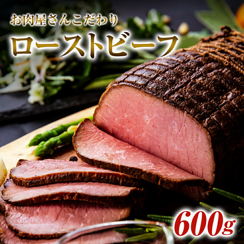 【ふるさと納税】【12/23～25の到着は12/18申込分まで!!】ローストビーフ お肉屋さんこだわりのローストビーフ 600g　冷凍 ブロック ソース付き クリスマス 宮城県 東松島市 オイタミート