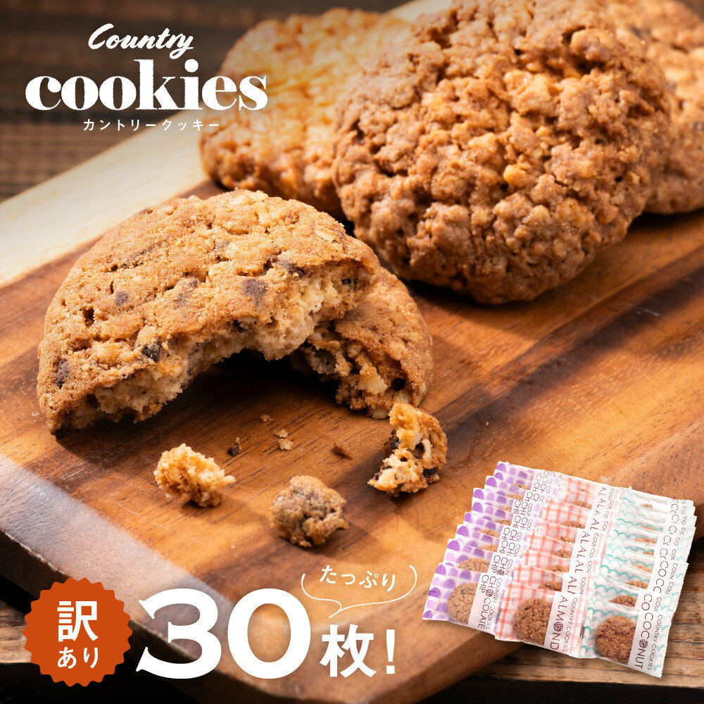 【ふるさと納税】【訳あり】カントリークッキー 30枚 ココナッツ アーモンド チョコチップ 簡易梱包 クッキー