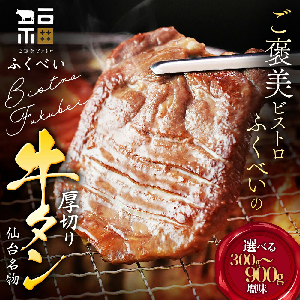 【ふるさと納税】仙台名物 牛タン 厚切り牛タン 極上8mm 肉厚 塩味 宮城県 名取市 肉 焼肉 牛肉 精肉 牛たん 牛タン塩 牛たん塩 冷凍 BBQ アウトドア バーベキュー 厚切り タン 選べる内容量 300g / 600g / 900g