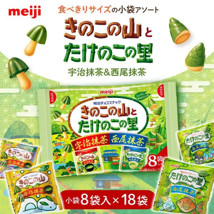 きのこの山とたけのこの里抹茶 18袋（1袋に小袋8袋入）[AOAA039] チョコレート菓子 抹茶チョコレート