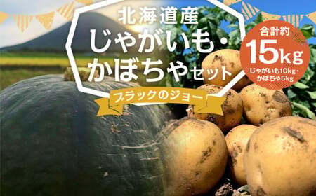 北海道産 じゃがいも 男爵 M～2Lサイズ混載 約10kg かぼちゃ ブラックのジョー 約5kg（2～5玉） セット 各1箱 合計約15kg 2箱 山田農場 ジャガイモ 芋 いも イモ 栗かぼちゃ 南瓜 カボチャ 国産 【2025年10月上旬-10月下旬迄発送予定】
