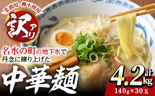 y458 ＜訳あり＞中華麺(ラーメン)個包装なし・卵不使用！業務用ラーメン玉(計4.2kg・140g×30玉) 鹿児島 めん 麺類 生麺 食品 わけあり 訳アリ 簡易包装 らーめん 中華そば 冷やし中