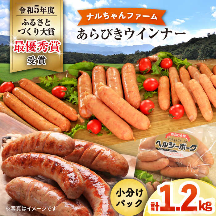 【ふるさと納税】あらびきウインナー1.2kgセット ナルちゃんファーム / ウインナー ういんなー ウインナーセット ウインナー人気 ウインナー充実セット ウインナーソーセージ 粗挽き 詰合せ / おおむら夢ファームシュシュ [ACAA289]