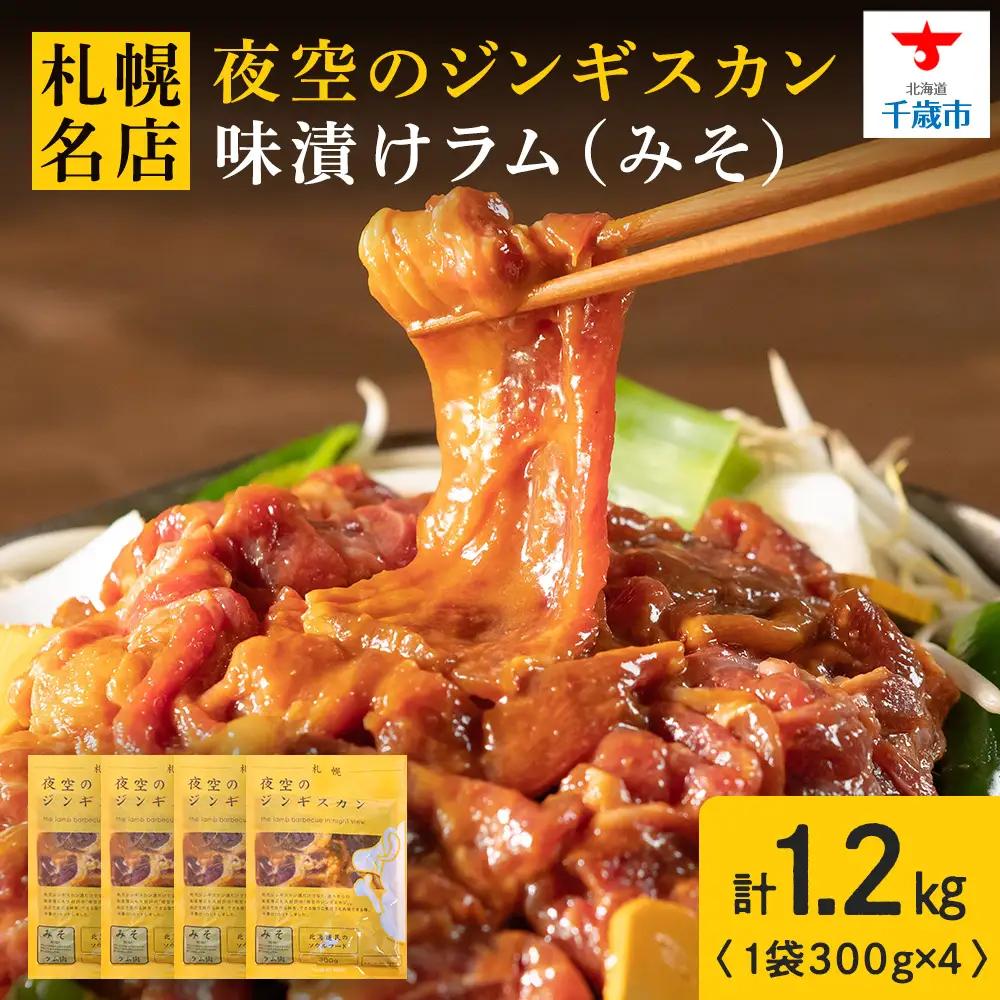 味漬ラム（みそ）300ｇ×4パック ＜肉の山本＞