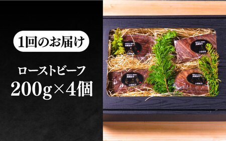 【全6回定期便】極上 壱岐牛 A5ランク ローストビーフ 200g×4個（雌）[JER013]