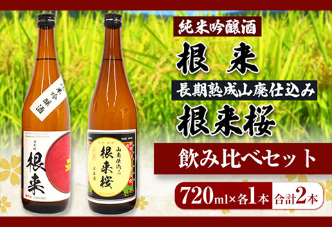 【紀州の地酒】純米吟醸酒 根来 長期熟成山廃仕込み 根来桜 飲み比べセット 720ml×2本 厳選館《90日以内に出荷予定(土日祝除く)》 和歌山県 日高町 酒 純米吟醸 飲み比べ 1440ml