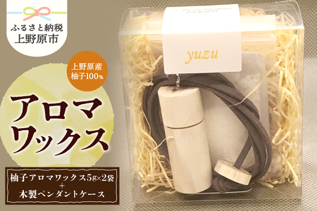 上野原の香り「幽谷の香」アロマワックス（柚子）10g & 木製ペンダントケース