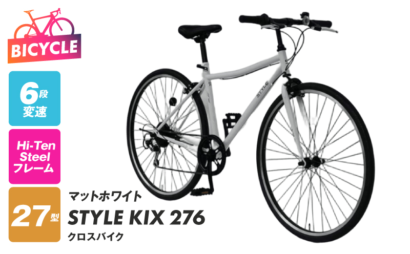 STYLE KIX  クロスバイク276 マットホワイト【27型 自転車 完成品 組み立て不要 アウトドア サイクリング じてんしゃ 通勤 通学 新生活】 099X345