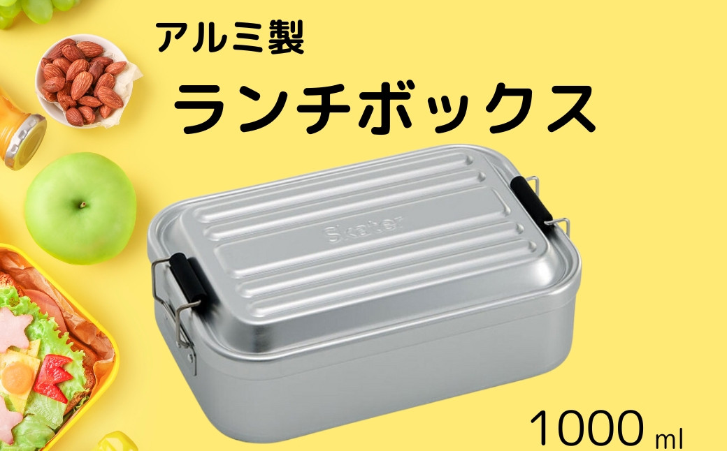 
            アルミふわっとランチＢＯＸ 1段/1000mlシルバー お弁当箱・ランチグッズ お弁当箱 メンズ 1段弁当箱 アルミ 弁当箱 ランチボックス 深型 ふわっとドーム型フタ 仕切り パッキン  中学生 高校生／AFT10B_4973307451546／スケーター　奈良県 奈良市 なら 11-053
          