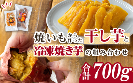 n421-nom 数量限定！焼き芋から作った干し芋と種子島産安納芋の冷凍焼き芋＆冷凍大学芋セット(合計880g) 国産 さつまいも さつま芋 安納芋 安納いも 紅はるか べにはるか おやつ スイーツ ほしいも 干し芋 サツマイモ 【ファーム工房】