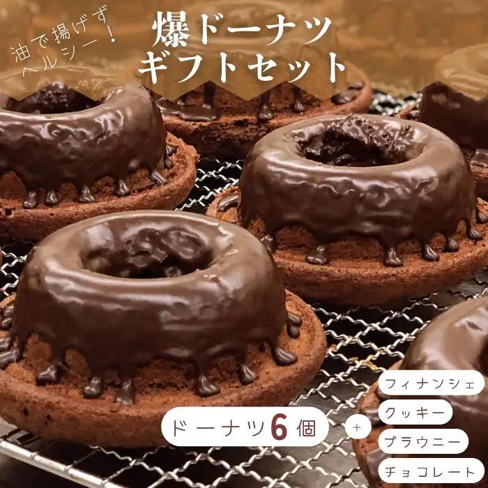 爆ドーナツギフトセット A