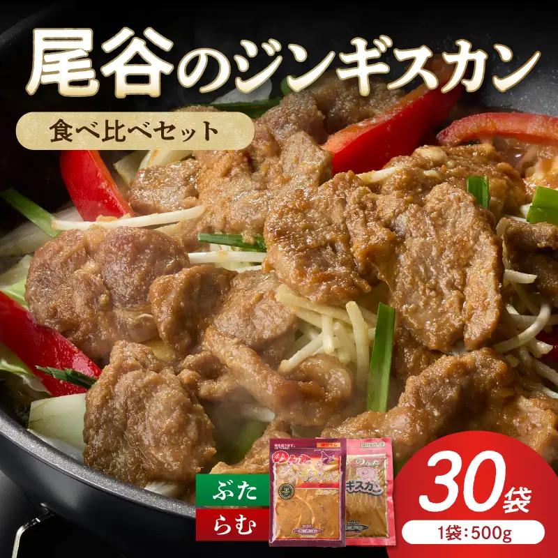 【家族みんなで食べ比べ！】尾谷のジンギスカン 食べ比べ(味付ラム500g×2袋・豚500g×4袋)×5セット ( ジンギスカン 豚 豚肉 ラム ラム肉 らむ 食べ比べ セット )【045-0092】