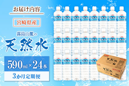【定期便 3か月】 霧島山麓の天然水 590ml×24本入 3回 サンＡ ミネラルウォーター 飲料水 常温保存 宮崎