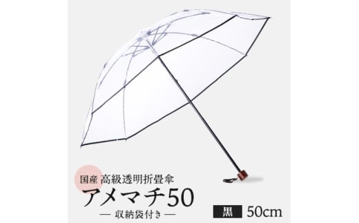 高級 ビニール 折りたたみ 傘 アメマチ50 黒 透明 クリア 50cm 8本 骨 安全 耐風 丈夫 折れにくい 折りたたみ傘 ビニール傘 雨傘 雨具 かさ 長傘 紳士 男性用 婦人 女性用 男女兼用 おしゃれ ギフト プレゼント 贈り物 父の日 母の日 メディア 千葉県 旭市