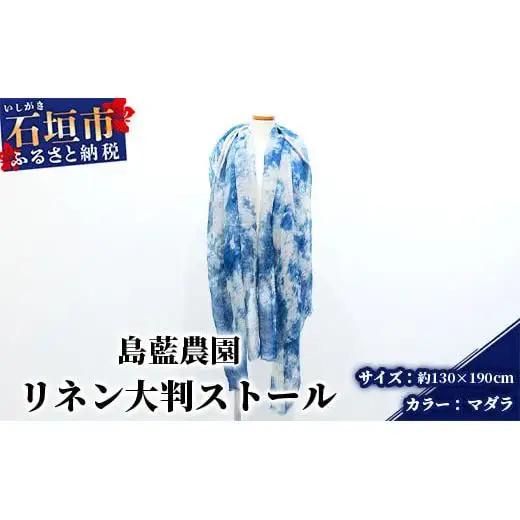 【石垣島の藍染工房】リネン 大判 ストール【カラー:マダラ】