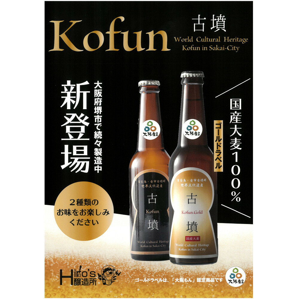 【ふるさと納税】クラフトビール古墳6本入り（黒ラベル3　金ラベル3） | 堺市 クラフトビール 地ビール 古墳 黒ラベル 金ラベル 人気 おすすめ 送料無料