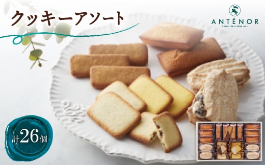 
            アンテノール　クッキーアソート(26個入)【1534347】
          