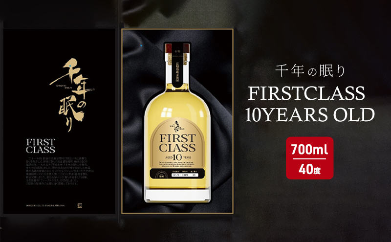 焼酎 千年の眠り 700ml FIRST CLASS 10 YEARS OLD 麦焼酎 酒 お酒 アルコール