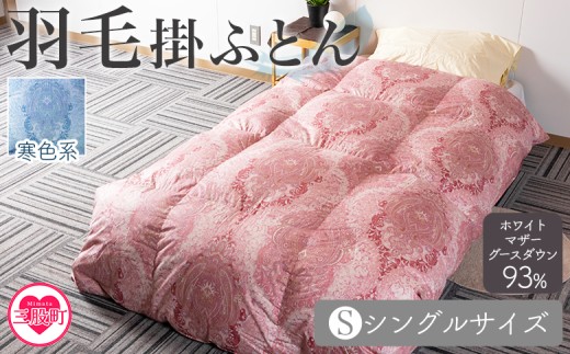 《寒色系》＜羽毛掛ふとん ホワイトマザーグースダウン93% フェザー7% 充填量 1.3kg＞シングルサイズ 厳選された上質なホワイトマザーグースダウン93％ ツインキルト 二層キルト 防寒 暖色 寒色 新生活 単身者向け【MI041-bs-02】