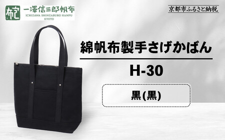 【一澤信三郎帆布】綿帆布製手さげかばん H-30 黒(黒)｜京都 東山 帆布かばん 人気ブランド