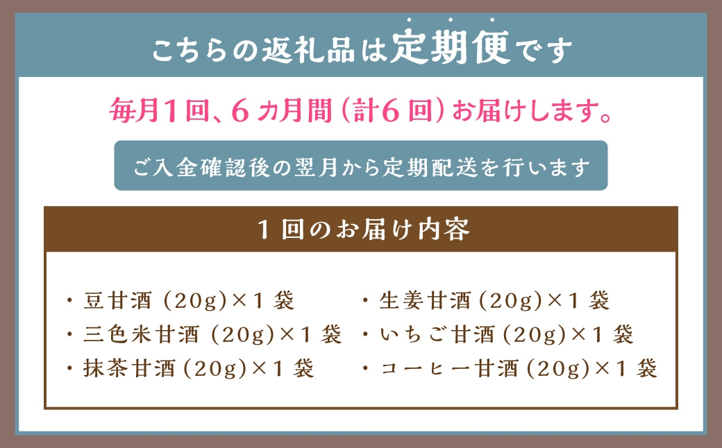 【全6回定期便】フリーズドライ 生甘酒 1箱 全6種 (各20g 1袋) 詰め合わせ セット 